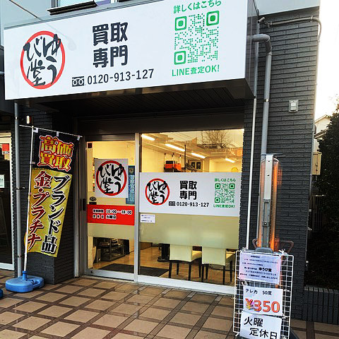 買取専門ゆうび堂店舗外観